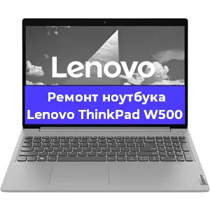 Ремонт ноутбуков Lenovo ThinkPad W500 в Краснодаре